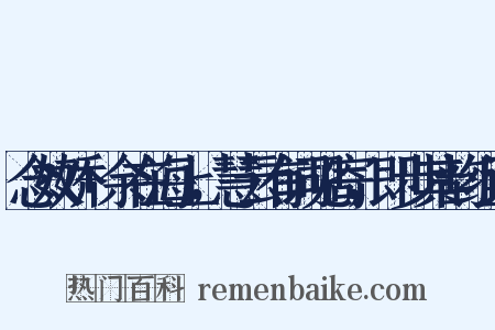 念奴娇+余在海上，慧云有词见寄，即步其韵组词是什么意思的图片